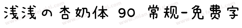 浅浅の杏奶体 90 常规字体转换